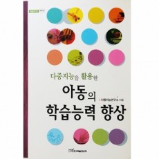 다중지능을 활용한 아동의 학습능력 향상