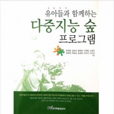 유아들과 함께하는 다중지능 숲 프로그램